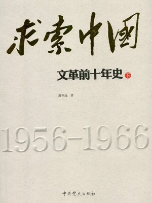 cover image of 求索中国：文革前十年史 （下册）(Chinese History: The First Decade of the Cultural Revolution, Volume 2) (Chinese Edition)